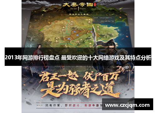 2013年网游排行榜盘点 最受欢迎的十大网络游戏及其特点分析