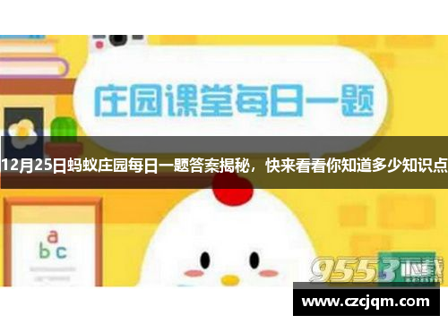 12月25日蚂蚁庄园每日一题答案揭秘，快来看看你知道多少知识点