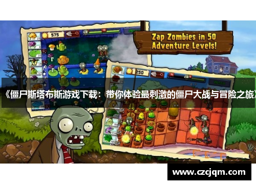 《僵尸斯塔布斯游戏下载:带你体验最刺激的僵尸大战与冒险之旅》 《僵尸斯塔布斯游戏下载:带你体验最刺激的僵尸大战与冒险之旅》