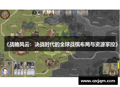 《战略风云：决战时代的全球战棋布局与资源掌控》