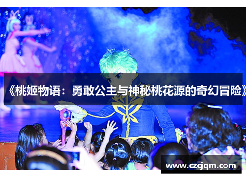 《桃姬物语：勇敢公主与神秘桃花源的奇幻冒险》