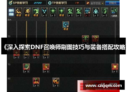 《深入探索DNF召唤师刷图技巧与装备搭配攻略》