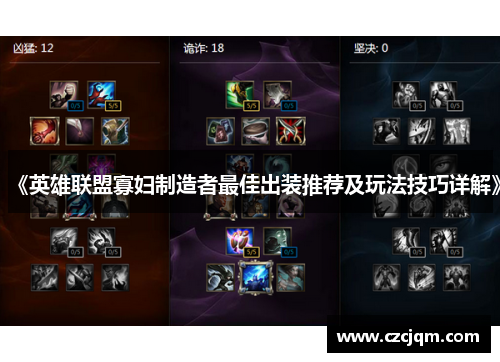 《英雄联盟寡妇制造者最佳出装推荐及玩法技巧详解》