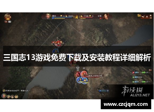 三国志13游戏免费下载及安装教程详细解析