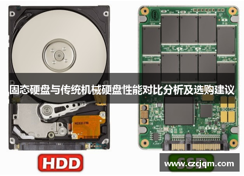 固态硬盘与传统机械硬盘性能对比分析及选购建议