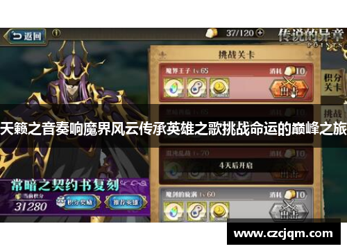 天籁之音奏响魔界风云传承英雄之歌挑战命运的巅峰之旅