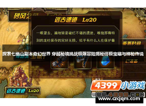 探索七绝山副本奇幻世界 穿越秘境挑战极限冒险揭秘终极宝藏与神秘传说
