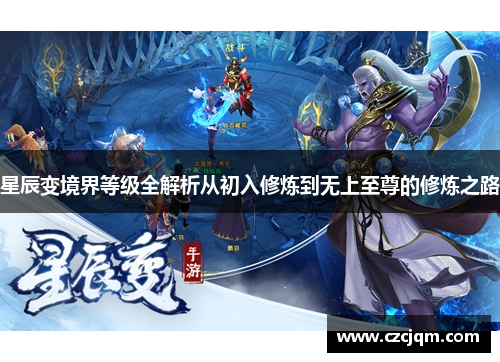 星辰变境界等级全解析从初入修炼到无上至尊的修炼之路