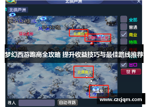 梦幻西游跑商全攻略 提升收益技巧与最佳路线推荐 梦幻西游跑商全攻略 提升收益技巧与最佳路线推荐