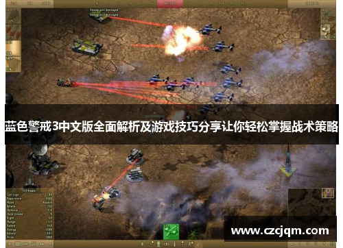 蓝色警戒3中文版全面解析及游戏技巧分享让你轻松掌握战术策略 蓝色警戒3中文版全面解析及游戏技巧分享让你轻松掌握战术策略