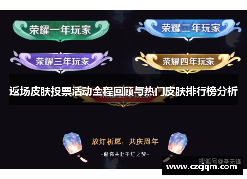 返场皮肤投票活动全程回顾与热门皮肤排行榜分析