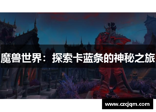 魔兽世界：探索卡蓝条的神秘之旅
