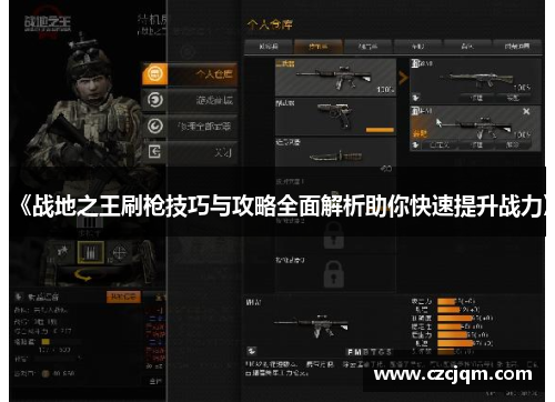 《战地之王刷枪技巧与攻略全面解析助你快速提升战力》 《战地之王刷枪技巧与攻略全面解析助你快速提升战力》