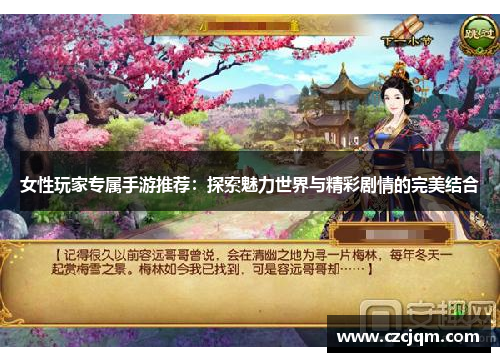 女性玩家专属手游推荐：探索魅力世界与精彩剧情的完美结合