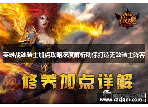 英雄战魂骑士加点攻略深度解析助你打造无敌骑士阵容