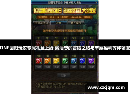 DNF回归玩家专属礼盒上线 激活您的冒险之旅与丰厚福利等你领取