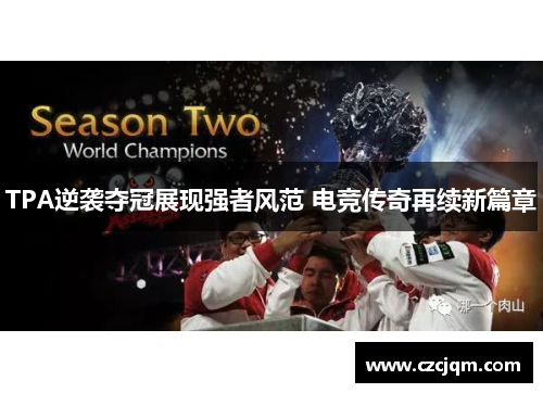 TPA逆袭夺冠展现强者风范 电竞传奇再续新篇章
