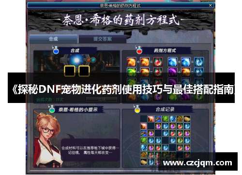 《探秘DNF宠物进化药剂使用技巧与最佳搭配指南》 《探秘DNF宠物进化药剂使用技巧与最佳搭配指南》