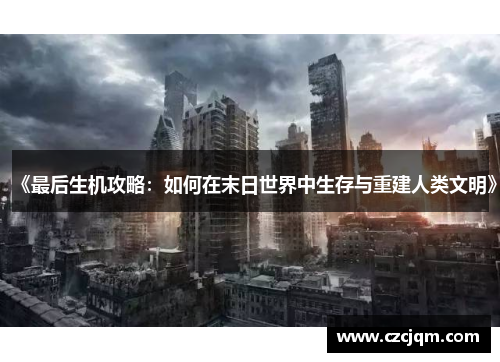 《最后生机攻略：如何在末日世界中生存与重建人类文明》