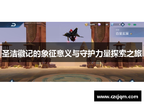 圣洁徽记的象征意义与守护力量探索之旅