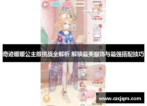 奇迹暖暖公主级挑战全解析 解锁最美服饰与最强搭配技巧