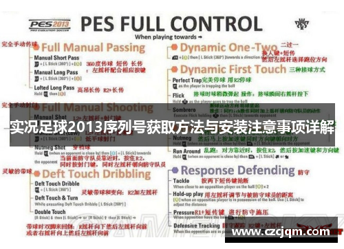 实况足球2013序列号获取方法与安装注意事项详解