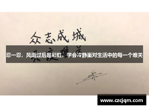 忍一忍，风雨过后是彩虹，学会冷静面对生活中的每一个难关