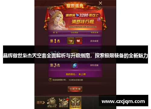 晶辉傲世枭杰天空套全面解析与升级指南,探索极限装备的全新魅力 晶辉傲世枭杰天空套全面解析与升级指南,探索极限装备的全新魅力