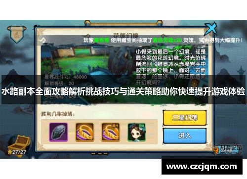 水路副本全面攻略解析挑战技巧与通关策略助你快速提升游戏体验