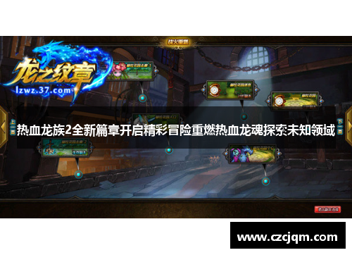 热血龙族2全新篇章开启精彩冒险重燃热血龙魂探索未知领域
