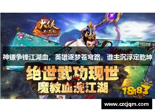 神镖争锋江湖血,英雄逐梦苍穹路,谁主沉浮定乾坤 神镖争锋江湖血,英雄逐梦苍穹路,谁主沉浮定乾坤