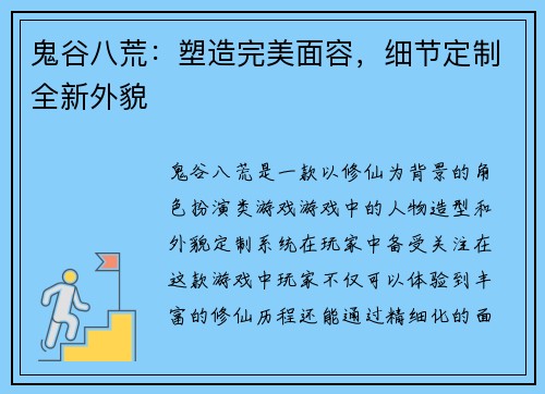 鬼谷八荒：塑造完美面容，细节定制全新外貌