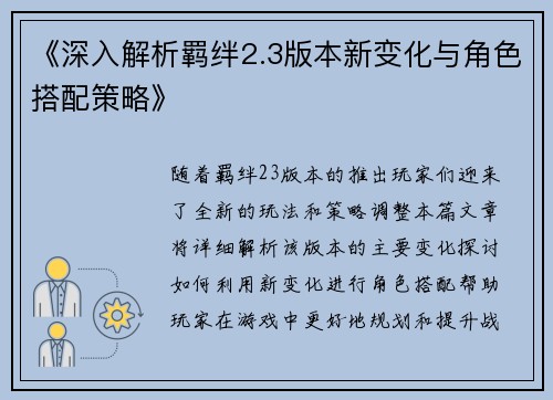 《深入解析羁绊2.3版本新变化与角色搭配策略》