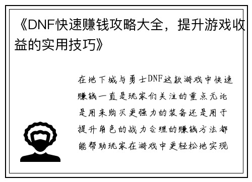 《DNF快速赚钱攻略大全，提升游戏收益的实用技巧》