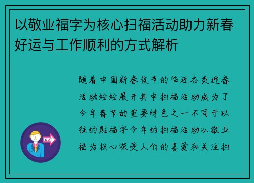 以敬业福字为核心扫福活动助力新春好运与工作顺利的方式解析