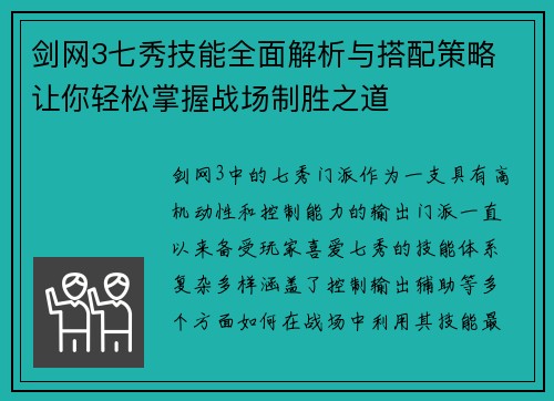 剑网3七秀技能全面解析与搭配策略 让你轻松掌握战场制胜之道