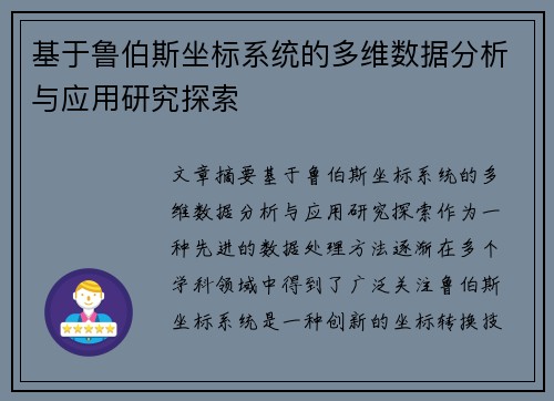 基于鲁伯斯坐标系统的多维数据分析与应用研究探索