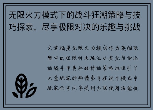 无限火力模式下的战斗狂潮策略与技巧探索，尽享极限对决的乐趣与挑战