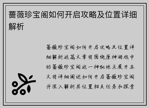 蔷薇珍宝阁如何开启攻略及位置详细解析
