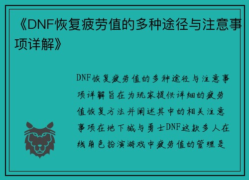 《DNF恢复疲劳值的多种途径与注意事项详解》