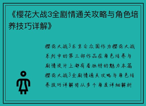 《樱花大战3全剧情通关攻略与角色培养技巧详解》
