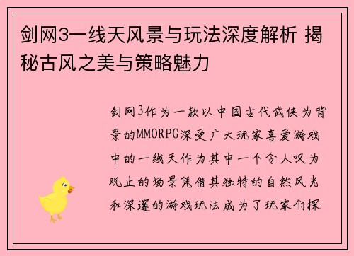 剑网3一线天风景与玩法深度解析 揭秘古风之美与策略魅力 剑网3一线天风景与玩法深度解析 揭秘古风之美与策略魅力
