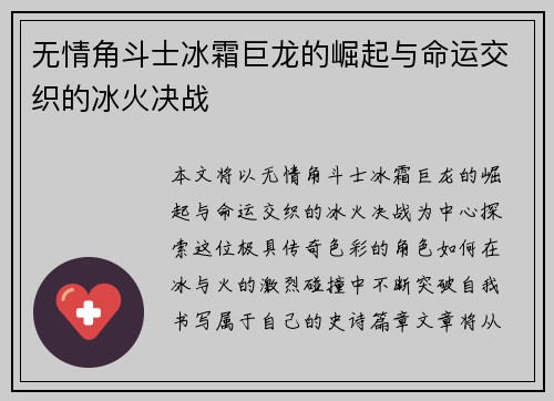 无情角斗士冰霜巨龙的崛起与命运交织的冰火决战 无情角斗士冰霜巨龙的崛起与命运交织的冰火决战