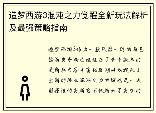 造梦西游3混沌之力觉醒全新玩法解析及最强策略指南