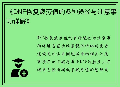 《DNF恢复疲劳值的多种途径与注意事项详解》