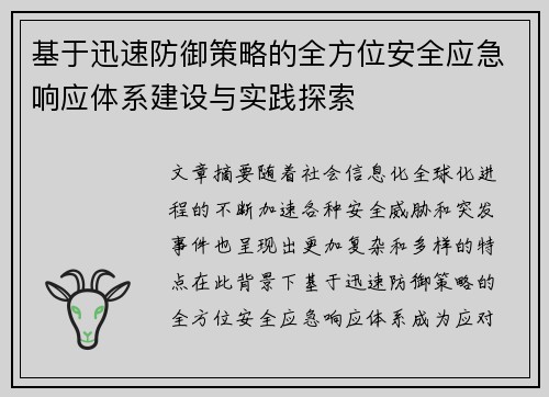基于迅速防御策略的全方位安全应急响应体系建设与实践探索
