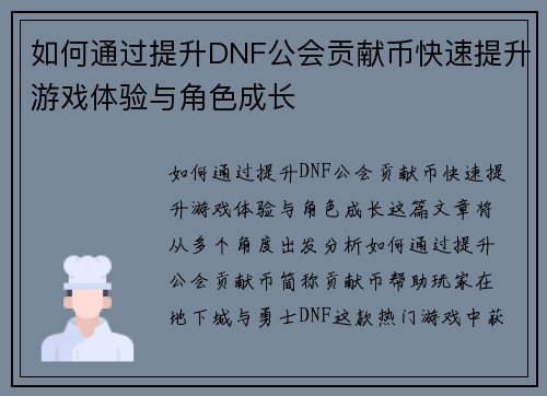 如何通过提升DNF公会贡献币快速提升游戏体验与角色成长