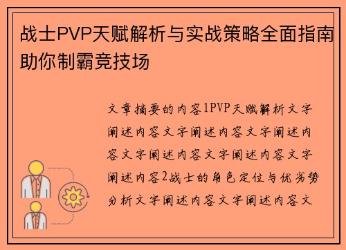 战士PVP天赋解析与实战策略全面指南助你制霸竞技场