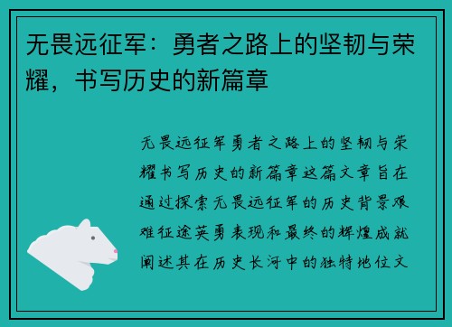 无畏远征军：勇者之路上的坚韧与荣耀，书写历史的新篇章