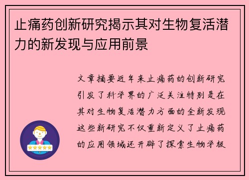 止痛药创新研究揭示其对生物复活潜力的新发现与应用前景